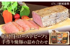 【びんご圏域連携】峠下牛ローストビーフと手作り焼豚の詰め合わせ 敬業会ヴィレッジ興産 ときわヴィレッジ《30日以内に出荷予定(土日祝除く)》ローストビーフ 焼豚 ソース 肉 豚肉 ギフト