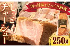 チャーシュー 冷凍 惣菜 しっとりチャーシュー 250g 社会福祉法人敬業会ヴィレッジ興産 ときわヴィレッジ《30日以内に出荷予定(土日祝除く)》岡山県 笠岡市 送料無料 惣菜 冷凍