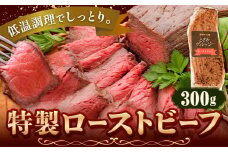 ローストビーフ 冷凍 惣菜 特製ローストビーフ 300g 社会福祉法人敬業会ヴィレッジ興産 ときわヴィレッジ《30日以内に出荷予定(土日祝除く)》岡山県 笠岡市 送料無料 惣菜 冷凍 肉 加工品 お祝い 記念日