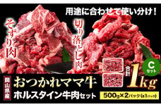 牛肉 肉 おつかれママ牛 ホルスタイン 牛肉セット 切り落とし 500g+そずり肉 500g 1kg 株式会社こはら《60日以内に出荷予定(土日祝除く)》岡山県産 岡山県 笠岡市 切り落とし肉 そずり肉 セット