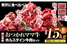 牛肉 肉 おつかれママ牛 ホルスタイン 牛肉セット 切り落とし 500g+そずり肉500g+すじ肉 500g 1.5kg 株式会社こはら《60日以内に出荷予定(土日祝除く)》岡山県産 岡山県 笠岡市 切り落とし肉 そずり肉 すじ肉 セット