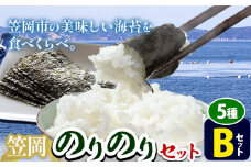 海苔 笠岡のりのりセット Bセット(5種) はればーじゃ 《45日以内に出荷予定(土日祝除く)》岡山県 笠岡市 海苔 のり 味付のり 岩のり ごはんのお供 食べ比べ st-p