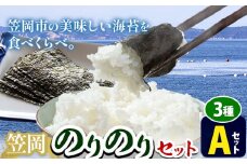 海苔 笠岡のりのりセット Aセット(3種)  はればーじゃ 《45日以内に出荷予定(土日祝除く)》岡山県 笠岡市 海苔 のり 味付のり 岩のり ごはんのお供 食べ比べ st-p