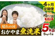 米 無洗米 岡山 晴れの国 おかやま 岡山県産【定期便】5kg (5kg×1袋) 計4回お届け《お申込月の翌月より発送》 洗わず ライス SDGs 国産 ヒノヒカリ あきたこまち にこまる きぬむすめ ブレンド米 おにぎり 弁当 笠岡市 送料無料 無洗米 米 無洗米 米 無洗米 米 無洗米 米