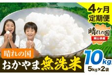 米 無洗米 岡山 晴れの国 おかやま 岡山県産【定期便】10kg (5kg×2袋) 計4回お届け《お申込月の翌月より発送》 洗わず ライス SDGs 国産 ヒノヒカリ あきたこまち にこまる きぬむすめ ブレンド米 おにぎり 弁当 笠岡市 送料無料 無洗米 米 無洗米 米 無洗米 米 無洗米 米