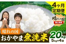 無洗米 米 お米【4ヶ月定期便】 20kg(5kg×4袋)/月×4ヶ月 おかやま 無洗米 米 20kg 個包装 こめ コメ 岡山 岡山県産 《お申込月の翌月より発送》 お米 ライス ヒノヒカリ あきたこまち にこまる きぬむすめ ブレンド米 