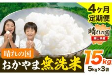 米 無洗米 岡山 晴れの国 おかやま 岡山県産【定期便】15kg (5kg×3袋) 計4回お届け《お申込月の翌月より発送》 洗わず ライス SDGs 国産 ヒノヒカリ あきたこまち にこまる きぬむすめ ブレンド米 おにぎり 弁当 笠岡市 送料無料 無洗米 米 無洗米 米 無洗米 米 無洗米 米