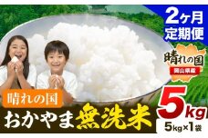 米 無洗米 岡山 晴れの国 おかやま 岡山県産【定期便】5kg (5kg×1袋) 計2回お届け《お申込月の翌月より発送》 洗わず ライス SDGs 国産 ヒノヒカリ あきたこまち にこまる きぬむすめ ブレンド米 おにぎり 弁当 笠岡市 送料無料 無洗米 米 無洗米 米 無洗米 米 無洗米 米