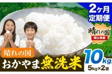 米 無洗米 岡山 晴れの国 おかやま 岡山県産【定期便】10kg (5kg×2袋) 計2回お届け《お申込月の翌月より発送》 洗わず ライス SDGs 国産 ヒノヒカリ あきたこまち にこまる きぬむすめ ブレンド米 おにぎり 弁当 笠岡市 送料無料 無洗米 米 無洗米 米 無洗米 米 無洗米 米