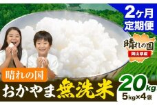 おかやま 無洗米 米 【2ヶ月定期便】 20kg(5kg×4袋)/月×2ヶ月 個包装 こめ コメ 岡山 岡山県産 《お申込月の翌月より発送》 お米 ライス ヒノヒカリ あきたこまち にこまる きぬむすめ ブレンド米  st-p
