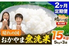 米 無洗米 岡山 晴れの国 おかやま 岡山県産【定期便】15kg (5kg×3袋) 計2回お届け《お申込月の翌月より発送》 洗わず ライス SDGs 国産 ヒノヒカリ あきたこまち にこまる きぬむすめ ブレンド米 おにぎり 弁当 笠岡市 送料無料 無洗米 米 無洗米 米 無洗米 米 無洗米 米