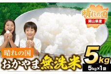 おかやま 無洗米 米 5kg 個包装 こめ コメ 岡山 岡山県産 《7-14営業日以内に出荷(土日祝除く)》 お米 ライス ヒノヒカリ あきたこまち にこまる きぬむすめ ブレンド米  st-p