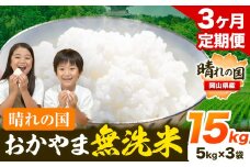 米 無洗米 岡山 晴れの国 おかやま 岡山県産【定期便】15kg (5kg×3袋) 計3回お届け《お申込月の翌月より発送》 洗わず ライス SDGs 国産 ヒノヒカリ あきたこまち にこまる きぬむすめ ブレンド米 おにぎり 弁当 笠岡市 送料無料 無洗米 米 無洗米 米 無洗米 米 無洗米 米