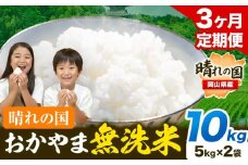 米 無洗米 岡山 晴れの国 おかやま 岡山県産【定期便】10kg (5kg×2袋) 計3回お届け《お申込月の翌月より発送》 洗わず ライス SDGs 国産 ヒノヒカリ あきたこまち にこまる きぬむすめ ブレンド米 おにぎり 弁当 笠岡市 送料無料 無洗米 米 無洗米 米 無洗米 米 無洗米 米