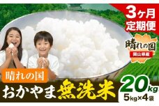 おかやま 無洗米 米【3ヶ月定期便】 20kg(5kg×4袋)/月×3ヶ月 個包装 こめ コメ 岡山 岡山県産 《お申込月の翌月より発送》 お米 ライス ヒノヒカリ あきたこまち にこまる きぬむすめ ブレンド米  st-p