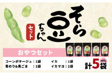 そら豆ちゃん セット おやつセット コーンポタージュ 青のり＆黒ごま イカ イカマヨ(計5袋) 有限会社 田口製菓《30日以内に出荷予定(土日祝除く)》岡山県 笠岡市 送料無料 豆 おやつ st-p