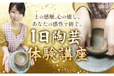 体験 陶芸 吉備焼窯元 一日陶芸体験講座 《30日以内に出荷予定(土日祝除く)》 吉備焼窯元 焼き物 体験 工芸品 工芸 岡山県 笠岡市 お皿 皿 湯呑 お茶碗 コーヒーカップ カップ st-p