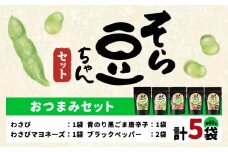 そら豆ちゃん セット おつまみセット わさび わさびマヨネーズ 青のり黒ごま唐辛子 ブラックペッパー(計5袋) 有限会社 田口製菓《30日以内に出荷予定(土日祝除く)》岡山県 笠岡市 送料無料 豆 おつまみ st-p