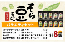 そら豆ちゃん セット バラエティセット わさび わさびマヨネーズ コーンポタージュ ブラックペッパー 青のり＆黒ごま 青のり黒ごま唐辛子 イカマヨ イカ  (計8袋) 有限会社 田口製菓《30日以内に出荷予定(土日祝除く)》岡山県 笠岡市 送料無料 豆 バラエティ st-p