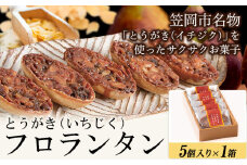 かさおか産 とうがきフロランタン 1箱 藤屋菓子舗 《45日以内に出荷予定(土日祝除く)》お菓子 焼き菓子 フロランタン スイーツ お土産 手作り おすすめ デザート おやつ いちじく アーモンド キャラメル ギフト 贈答 岡山県 笠岡市