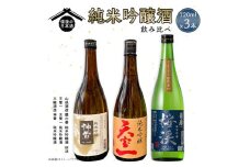 【びんご圏域連携】備後の日本酒 純米吟醸酒 飲み比べセット 株式会社齋藤商店《30日以内に出荷予定(土日祝除く)》酒 日本酒 さけ お酒