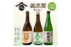 【びんご圏域連携】備後の日本酒 純米酒 飲み比べセット 株式会社齋藤商店《30日以内に出荷予定(土日祝除く)》酒 日本酒 さけ お酒