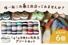 イトモノカラフル 毛糸玉アソートセット おまかせ 6個 セット 《45日以内に出荷予定(土日祝除く)》手造り 手作り 毛糸 手芸 岡山県 笠岡市 海の校舎 アトリエ
