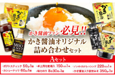 かき醤油 オリジナル 詰め合わせ Aセット 株式会社アサムラサキ《30日以内に出荷予定(土日祝除く)》岡山県 笠岡市 醤油 詰め合わせ