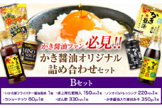 かき醤油 オリジナル 詰め合わせ Bセット 株式会社アサムラサキ《30日以内に出荷予定(土日祝除く)》岡山県 笠岡市 醤油 詰め合わせ