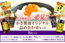 かき醤油 オリジナル 詰め合わせ Bセット 株式会社アサムラサキ《30日以内に出荷予定(土日祝除く)》岡山県 笠岡市 醤油 詰め合わせ