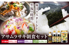 朝紫 朝食セット かき醤油300ml×2本 ＆ かき醤油味付のり 8切30枚×1個 かき醤油入り液状みそ 350g×1個 詰め合わせ セット 株式会社アサムラサキ《30日以内に出荷予定(土日祝除く)》岡山県 笠岡市 送料無料 醤油 牡蠣 カキ だし醤油 海苔 味付海苔