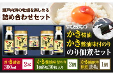 朝紫 かき醤油のり佃煮セット KT-30 かき醤油300ml×2本 かき醤油味付のり 8切30枚×2個 かき醤油のり佃煮　150g×1個 株式会社アサムラサキ《30日以内に出荷予定(土日祝除く)》岡山県 笠岡市 醤油 詰め合わせ