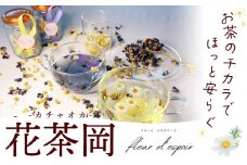 花茶岡 カチャオカ fleur d'espoir《30日以内に出荷予定(土日祝除く)》岡山県 笠岡市 花茶 フラワーティー お茶 茶 ティーパック 押し花 ドライエディブルフラワー 送料無料