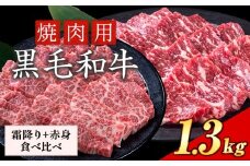 セット1.3kg(霜降り650g+赤身650g) 数量限定 牛肉 冷凍 黒毛和牛 《30日以内に出荷予定(土日祝除く)》 個別 取分け 小分け 個包装 赤身 霜降り 岡山県 笠岡市 牛 牛肉 和牛 焼肉 焼き肉 小分けパック 325g 送料無料