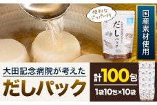 大田記念病院が考えた だしパック 10包×10袋入 計100包入 株式会社カネソ22 国産厳選素材使用 簡単 だし 本格だし 国産素材 減塩 お手軽 ふりかけ パックタイプ ジッパー付き さば節 昆布 椎茸 いわし煮干し かつお節 送料無料 岡山県 笠岡市《45日以内に出荷予定(土日祝除く)》
