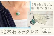 アクセサリー ネックレス 北木石 チェーン 50cm MAMAN《30日以内に出荷予定(土日祝を除く)》岡山県 笠岡市 送料無料 職人 手作業 工芸品 手づくり st-p