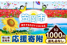 岡山県 笠岡市 応援寄附 1口 1000円【返礼品なし】千円以下 1000円以内 三千円以下 3000円以内 st-p