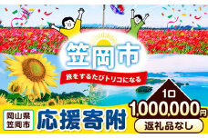 岡山県 笠岡市 応援寄附 1口 1000000円【返礼品なし】 st-p