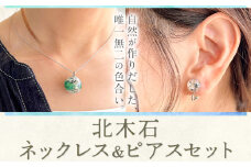アクセサリー ネックレス ピアス セット 北木石 各専用BOX付 MAMAN《30日以内に出荷予定(土日祝を除く)》岡山県 笠岡市 送料無料 職人 手作業 工芸品 アクセサリーセット 手づくり