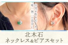 アクセサリー ネックレス ピアス セット 北木石 各専用BOX付 MAMAN《30日以内に出荷予定(土日祝を除く)》岡山県 笠岡市 送料無料 職人 手作業 工芸品 アクセサリーセット 手づくり