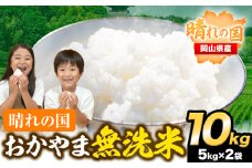 おかやま 無洗米 米 10kg 個包装 こめ コメ 岡山 岡山県産 《7-14営業日以内に出荷(土日祝除く)》 お米 ライス ヒノヒカリ あきたこまち にこまる きぬむすめ ブレンド米  st-p