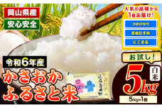 米 令和6年産 5kg 5kg×1袋 ふるさと米 備中笠岡 人気品種をお届け！【30日以内に発送】 国産 ヒノヒカリ にこまる きぬむすめ お米 ブランド米 ふっくら ハリ おにぎり 弁当 単一原料米 検査済み お取り寄せ 送料無料 岡山県産 st-p