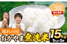 おかやま 無洗米 米 15kg 個包装 こめ コメ 岡山 岡山県産 《9月中旬-10月末頃出荷(土日祝除く)》 お米 ライス ヒノヒカリ あきたこまち にこまる きぬむすめ ブレンド米  st-p