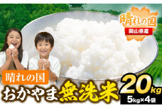 おかやま 無洗米 米 20kg 個包装 こめ コメ 岡山 岡山県産 《7-14営業日以内に出荷(土日祝除く)》 お米 ライス ヒノヒカリ あきたこまち にこまる きぬむすめ ブレンド米  st-p