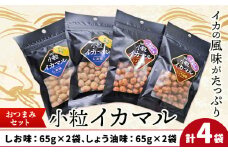 小粒イカマル おつまみセット 65g×4袋 しお味×2袋 しょう油味×2袋 有限会社 田口製菓《30日以内に出荷予定(土日祝除く)》岡山県 笠岡市 送料無料 豆 豆菓子 おつまみ イカ いか 詰め合わせ st-p
