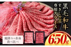 霜降り 赤身 食べ比べ すき焼き しゃぶしゃぶ スライス650g すきやき肉 数量限定 牛肉 冷凍 黒毛和牛 《30日以内に出荷予定(土日祝除く)》 個別 取分け 小分け 個包装 赤身 霜降り 岡山県 笠岡市 牛 牛肉 和牛 牛丼 カレー 小分け 小分けパック 325g 送料無料