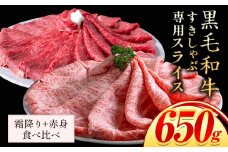 霜降り 赤身 食べ比べ すき焼き しゃぶしゃぶ スライス650g すきやき肉 数量限定 牛肉 冷凍 黒毛和牛 《30日以内に出荷予定(土日祝除く)》 個別 取分け 小分け 個包装 赤身 霜降り 岡山県 笠岡市 牛 牛肉 和牛 牛丼 カレー 小分け 小分けパック 325g 送料無料