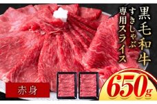 赤身 すき焼き しゃぶしゃぶ スライス650g すきやき肉 数量限定 牛肉 冷凍 黒毛和牛 《30日以内に出荷予定(土日祝除く)》 個別 取分け 小分け 個包装 赤身 岡山県 笠岡市 牛 牛肉 和牛 牛丼 カレー 小分け 小分けパック 325g 送料無料