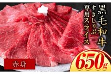赤身 すき焼き しゃぶしゃぶ スライス650g すきやき肉 数量限定 牛肉 冷凍 黒毛和牛 《30日以内に出荷予定(土日祝除く)》 個別 取分け 小分け 個包装 赤身 岡山県 笠岡市 牛 牛肉 和牛 牛丼 カレー 小分け 小分けパック 325g 送料無料