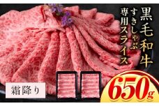 霜降り すき焼き しゃぶしゃぶ スライス650g すきやき肉 数量限定 牛肉 冷凍 黒毛和牛 《30日以内に出荷予定(土日祝除く)》 個別 取分け 小分け 個包装 霜降り 岡山県 笠岡市 牛 牛肉 和牛 牛丼 カレー 小分け 小分けパック 325g 送料無料